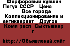 Фарфоровый кувшин Петух СССР › Цена ­ 1 500 - Все города Коллекционирование и антиквариат » Другое   . Коми респ.,Сыктывкар г.